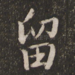 留
