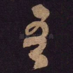 吾