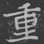 重