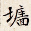 墙