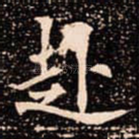 赴