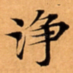 浄