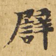 譬