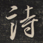 诗