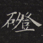 磴