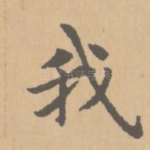 我