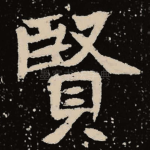 贤