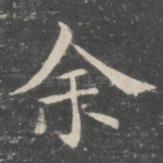 余