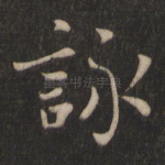 咏