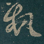 頓