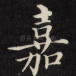嘉