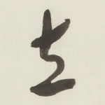 立