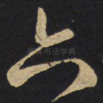 六