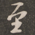 至