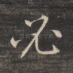 必