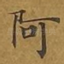 阿