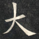 大