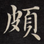 颇