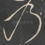 乃