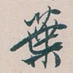 葉