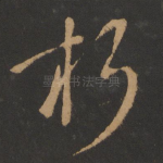 朽