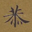 恭