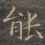 能