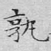 孰