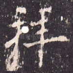 拜