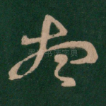 想