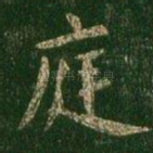 庭