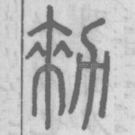 勑
