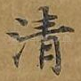 清