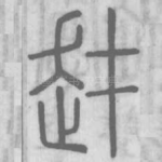 䞗