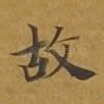 故