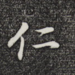 仁