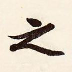 之