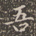 吾