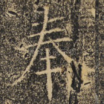 奉