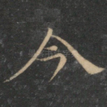 今