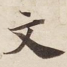 文