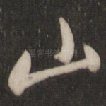 山