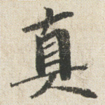 真