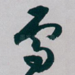 雪
