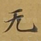 无