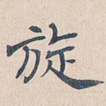 旋
