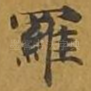 罗