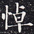 悼