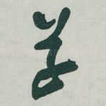 草