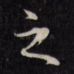 之